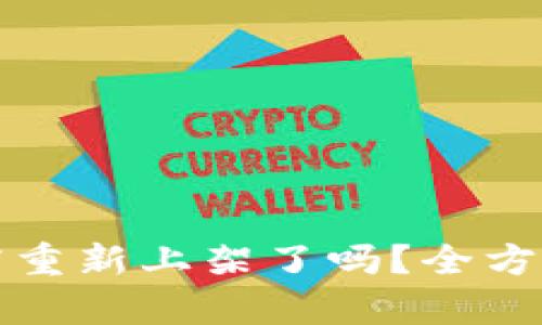 TP钱包在苹果商店重新上架了吗？全方位解析与最新动态