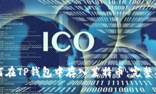 如何在TP钱包中存入莱特币：完整指南