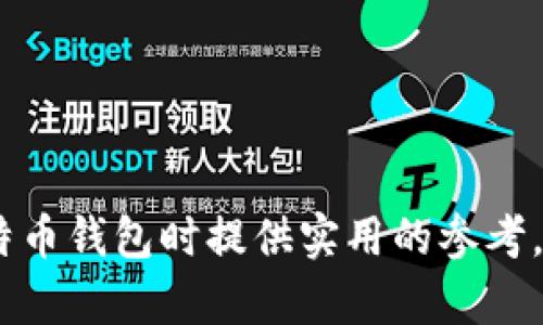   2017年iOS上最优秀的比特币钱包推荐与使用指南 / 
 guanjianci 比特币钱包, iOS, 2017, 数字货币 /guanjianci 

引言
自从比特币在2009年问世以来，这种去中心化的数字货币一直吸引着全球用户的兴趣。到2017年，比特币的价值和流行度不断飙升，许多人希望通过各种方式购买、存储和交易比特币。而比特币钱包则是用户在这个过程中必不可少的工具之一。对于iOS用户，选择一款安全、便捷的比特币钱包尤其重要。本文将详细介绍2017年iOS上最优秀的比特币钱包，并提供使用指南。

什么是比特币钱包？
比特币钱包是用户存储、发送和接收比特币的工具。与传统的钱包不同，比特币钱包并不实际存储货币本身，而是存储与比特币交易相关的信息，例如公私钥和交易记录。比特币钱包可以是软件钱包（应用程序）或硬件钱包（物理设备）。在iOS平台上，用户可以通过下载各种钱包应用来管理他们的比特币资产。

2017年值得推荐的iOS比特币钱包
2017年，随着比特币的流行，许多钱包应用快速推出并更新。然而，在众多产品中，有几款脱颖而出。以下是一些值得推荐的iOS比特币钱包：

h41. Coinbase/h4
Coinbase是一款广受欢迎的比特币钱包和交易平台。它提供简单易用的界面，适合新手用户。Coinbase不仅支持比特币，还支持以太坊、莱特币等其他数字货币。用户可以通过绑定银行账户轻松进行充值和提现。另外，Coinbase拥有良好的安全性能，采用行业标准的安全措施。

h42. Blockchain Wallet/h4
Blockchain Wallet是另一个优秀的选择，是由Blockchain.info推出的。该钱包允许用户方便地发送和接收比特币，并拥有用户友好的界面。它还提供了一些额外的功能，比如多语言支持、交易历史记录查看和安全的备份选项。

h43. Electrum/h4
Electrum是一款轻量级的比特币钱包，适合有一定技术基础的用户。虽然后端存储不需要下载完整的区块链数据，但Electrum提供了强大的隐私保护功能和多重签名支持。它在速度和性能方面表现出色，非常适合频繁交易的用户。

h44. Mycelium/h4
Mycelium是一款功能丰富的比特币钱包，除了基本的比特币功能外，它还支持与硬件钱包的集成。Mycelium的用户界面相对复杂，更适合经验丰富的用户。它还有交易所集成功能，用户可以直接在钱包中进行交易。

比特币钱包的使用指南
选择好适合的比特币钱包后，用户需要了解如何使用。以下是一些基本步骤：

h41. 下载与安装/h4
首先，前往App Store，搜索所选的钱包名称，然后下载并安装应用。在安装过程中，请确保只下载官方发布的版本，以防止恶意软件。

h42. 创建新账户/h4
打开应用后，按照提示创建新的用户账户。这通常涉及设置密码、提供电子邮件地址和验证身份。在这一过程中，请务必妥善保管好恢复助记词或私钥，以避免丢失账户访问权限。

h43. 购买比特币/h4
创建好账户后，用户可以通过银行转账、信用卡或现金购买比特币。许多钱包应用支持直接购买，用户可以根据应用的指引进行操作。

h44. 发送与接收比特币/h4
在购买到比特币后，用户可以随时发送或接收比特币。发送时只需输入对方的公钥地址和发送金额，确认后即完成交易。接收比特币时，可以分享自己的钱包地址给对方，或通过扫描二维码实现。

h45. 安全措施/h4
保护好你的钱包安全非常重要。务必启用双重验证、定期更改密码并为手机设置锁屏密码。此外，不要随意与他人分享你的私钥或助记词，这些信息是你钱包访问的关键。

相关问题解析

1. 比特币钱包安全吗？
比特币钱包的安全性是用户最关心的问题之一。总体来说，安全性取决于用户所选钱包的类型、提供商的信誉以及用户自身的安全措施。行业领先的钱包应用在安全性能上通常表现良好，采用了多重加密和存储法，保障用户的比特币资产安全。
在选择比特币钱包时，用户还应注意钱包的备份功能。许多钱包提供助记词和私钥的备份选项，用户应妥善存储这些信息，以避免意外损失。另外，硬件钱包被认为是最安全的选择之一，因为它们不会直接连接互联网，降低了被黑客攻击的风险。
总的来说，用户可以通过选择信誉良好的钱包品牌、采用强密码和双重认证、及时备份等措施来提高比特币交易的安全性。

2. 如何从比特币钱包中提取资金？
将比特币从钱包中提取到其他钱包或兑换平台，用户需要按照特定的流程进行操作。以下是简要步骤：
首先，打开你的比特币钱包应用，选择“发送”或“提取”功能。输入你想要提取的金额和接收方的地址，建议使用二维码扫描功能减少出错机会。确认信息无误后，提交交易。根据网络的拥堵程度，交易可能需要一些时间才能在区块链上得到确认。
如果需要兑换为法币，用户通常可以选择将比特币转移到交易所进行兑换。在成功完成交易后，用户可以将法币提现到银行账户。需要注意的是，不同交易所对提现的时间和费用可能有所不同，用户在使用前最好查阅相关信息。

3. 比特币钱包有哪些不同类型？
比特币钱包主要可以分为以下几种类型：
ul
li软件钱包：以应用程序的形式存在，可以分为桌面钱包和移动钱包。其便捷性使其适合日常使用，但安全性相对较低。/li
li硬件钱包：专门的物理设备，维护比特币的私钥。硬件钱包因其较高的安全性而受到推崇，适合长期持有用户。/li
li纸钱包：通过打印私钥和公钥的方式，将比特币存储在物理介质上。其安全性相对较高，但易损坏或丢失。/li
li在线钱包：由第三方提供的存储服务，用户可以通过浏览器访问。这类钱包便捷易用，但完全依赖于服务提供商的安全性。/li
/ul
不同类型的比特币钱包各有利弊，用户应根据自己的交易频率、安全需求和技术水平等因素进行选择。

4. 如何恢复丢失的比特币钱包？
在比特币世界中，丢失钱包访问权限的情况并不鲜见，尤其是用户忘记私钥或助记词时。比特币的去中心化特性使得恢复流程相对复杂，但如果用户在创建钱包时妥善保存了私钥，那么恢复将变得相对简单。
首先，用户需要找到自己的助记词或私钥，如果保存于物理介质，则需妥善保管。打开原先的比特币钱包应用，选择“恢复账户”选项，根据提示输入助记词或私钥，账户将被重新激活。如果是硬件钱包，按照硬件恢复的步骤进行操作，也是可以成功恢复比特币。
如果用户没有助记词或私钥，追回丢失的比特币几乎是不可能的。这就是为什么在使用比特币时，用户被强烈建议要做出妥善的备份和安全措施。

5. 如何选择适合我的比特币钱包？
选择适合的比特币钱包可以遵循以下几个步骤：
ul
li确定使用场景：用户需要了解自己是频繁交易、长期持有还是仅进行偶尔的投资，这样可以帮助选择合适的钱包类型。/li
li评估安全性：研究相关钱包的安全措施，特别是是否有多重验证、冷存储等选项，选择有良好安全评价的钱包。/li
li用户体验：界面友好、操作简单的应用更适合新手用户，而经验丰富的用户可以选择功能更复杂的工具。/li
li社区评价与支持：选择有良好社区支持和开源代码的钱包，能够在遇到问题时获得及时帮助。/li
/ul
通过以上几个方面进行评估，用户能够找到一款既安全又适合自身需求的比特币钱包。

结语
随着比特币的普及，选择合适的比特币钱包显得尤为重要。掌握钱包的使用方法和安全措施，可以有效保护用户资产的安全。希望本文能为2017年iOS用户在选择和使用比特币钱包时提供实用的参考。