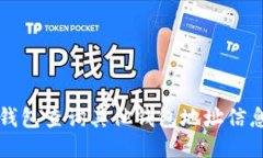 如何通过TP钱包查询其他钱