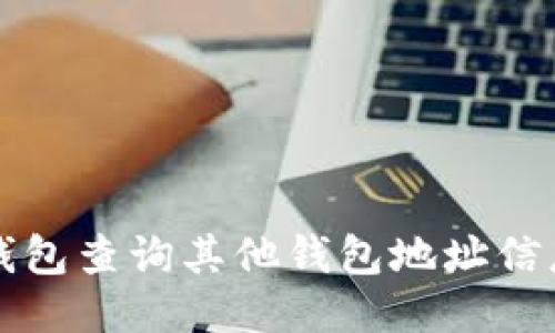 如何通过TP钱包查询其他钱包地址信息的详细指南