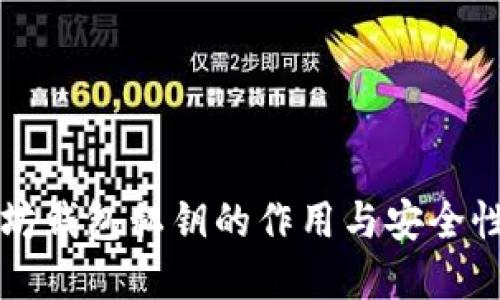 以太坊钱包私钥的作用与安全性详解