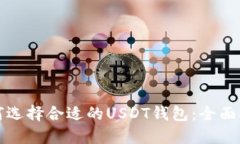 如何选择合适的USDT钱包：