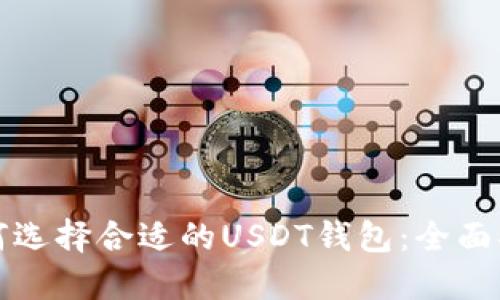 如何选择合适的USDT钱包：全面指南