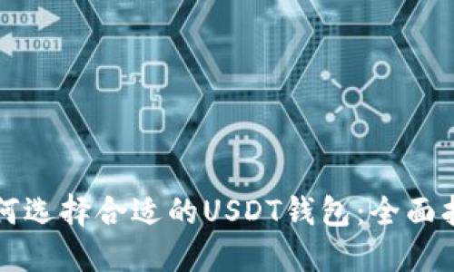 如何选择合适的USDT钱包：全面指南