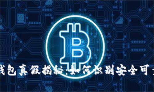 狗狗币钱包真假揭秘：如何识别安全可靠的钱包