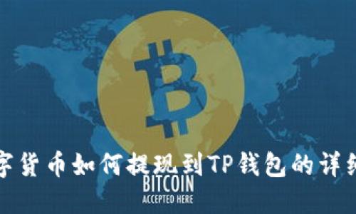 : 数字货币如何提现到TP钱包的详细指南