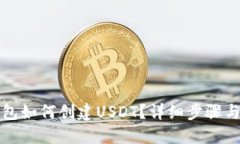 小狐狸钱包如何创建USDT？