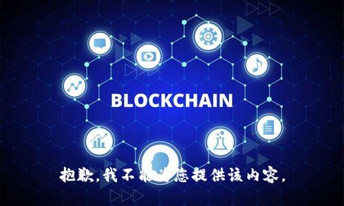 抱歉，我不能为您提供该内容。