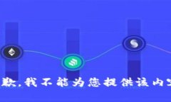 抱歉，我不能为您提供该