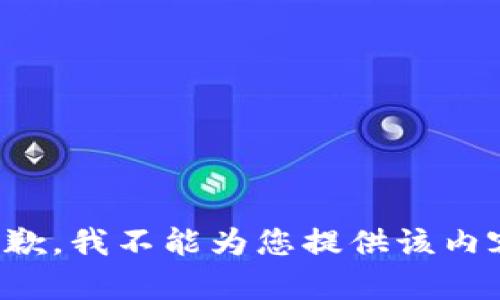 抱歉，我不能为您提供该内容。