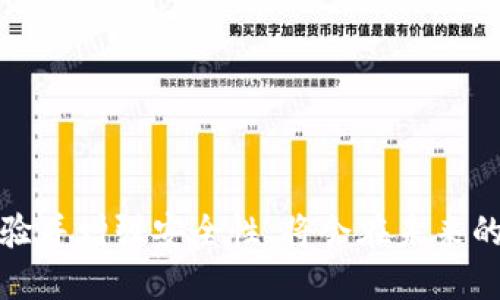   TP钱包邀请人是否有返佣？全面解析与使用指南 / 
 guanjianci TP钱包, 邀请人返佣, 数字钱包, 加密货币 /guanjianci 

引言：TP钱包的基本概述
TP钱包作为一款广受欢迎的数字钱包，用户不仅能够方便地存储和交易各种加密货币，还能够通过邀请朋友来获取额外的奖励。这一机制吸引了大量用户参与，进而提高了TP钱包的用户活跃度和交易量。但是，关于TP钱包邀请人是否有返佣的问题，很多用户仍存疑。在本文中，我们将对TP钱包的邀请机制进行详细解析，包括返佣的具体规则、如何邀请朋友、以及返佣的实际好处等。此外，本文还将探讨相关问题，以帮助用户更全面地理解TP钱包的运作机制。

TP钱包的邀请返佣机制
TP钱包的邀请返佣机制是其推广的主要手段之一。用户在使用TP钱包时，可以通过自身的邀请码邀请其他用户注册。当用户通过邀请链接注册并完成一定的交易，邀请人便可以获得返佣。以下是TP钱包邀请返佣机制的详细介绍：
1. **邀请码的生成**：每个TP钱包用户在账户中都有一个独一无二的邀请码。邀请者只需将此邀请码分享给朋友，朋友使用该邀请码注册后便形成了邀请关系。
2. **返佣的计算方式**：返佣通常是基于直接邀请的用户在TP钱包内的交易额进行计算。例如，当受邀用户进行加密货币交易时，邀请人可以按一定比例获利。具体的返佣比例可以根据TP钱包的最新政策而有所不同。
3. **返佣的发放周期**：返佣的发放周期一般是按月结算，具体时间可能会因TP钱包的政策而调整。在某些情况下，奖励也可能实时发放。
4. **邀请的条款与限制**：虽然参与返佣计划非常简单，但也有一些条款和限制。例如，有些情况下，注册用户必须完成特定的交易金额才能触发返佣黏度。

如何邀请朋友使用TP钱包
邀请朋友使用TP钱包并非难事。以下是一些关键步骤，可以帮助用户顺利邀请他人：
1. **获取邀请码**：用户可以在TP钱包APP的设置中找到自己的邀请码，通常位于“我的”或“账户”选项卡下。
2. **分享邀请码**：用户可以通过社交媒体、社交软件或者口头传播等多种方式分享自己的邀请码。为了更有效地吸引朋友加入，可以适当介绍TP钱包的独特功能和潜在收益。
3. **指导新用户注册**：在分享过程中，用户可以为朋友提供详细的注册步骤，确保他们顺利完成注册和首次交易。
4. **提供后续支持**：邀请人可以在朋友注册后提供必要的支持，帮助他们熟悉TP钱包的使用流程，并分享一些使用技巧。

返佣的实际收益与好处
TP钱包的返佣机制不仅为用户提供了额外的收入来源，还带来了其他多个方面的好处：
1. **额外的收入来源**：通过邀请朋友注册，用户可以在不需要太多额外投资的情况下获得额外的收入。该收入可能随着推荐人数的增加而显著提升。
2. **提升客户粘性**：邀请计划可以增加用户对TP钱包的粘性和忠诚度。因为用户越多，使用这个平台进行交易的可能性也越大。
3. **扩展社交网络**：在邀请朋友的过程中，用户可以与更多的朋友分享资源和信息，这遮扩展了他们的社交网络，并提高了与朋友之间的互动。
4. **增加知识分享**：在帮助朋友使用TP钱包时，邀请者也会深入了解TP钱包的功能和特性，进而提高自己的加密货币知识。

TP钱包与其他钱包的比较
在数字货币日益流行的今天，市场上出现了许多种数字钱包。TP钱包的邀请返佣机制相较于其他钱包的独特之处在于：
1. **返佣比例**：不同于某些钱包只提供单次交易激励，TP钱包的邀请机制能够在用户长期使用过程中带来持续的收益。
2. **社交属性**：TP钱包的邀请程序不注重简单的搜索引擎，而是通过社交网络的推广来吸引用户，增强用户之间的互动和关系。
3. **用户友好性**：TP钱包在用户界面和功能上相对友好，新手用户可以很快上手，而不需要太多的学习成本。

TP钱包的安全性与使用注意事项
安全性无疑是数字货币钱包最关注的问题之一。在使用TP钱包时，用户应注意以下几点：
1. **保证钱包的私密性**：用户应妥善保存自己的登录信息和恢复助记词，避免在不安全的环境下登录。
2. **保持软件的更新**：确保TP钱包应用是最新版本，及时安装官方更新，以提高安全性。
3. **了解平台的风险**：在进行加密货币交易前，用户应对市场有基本的了解，明白投资的风险和潜在收益。
4. **支持与客服**：在遇到问题时，用户应及时联系TP钱包的客服，与平台保持沟通，解决疑问。

问题一：如何提高TP钱包的邀请成功率？
提高邀请成功率的关键在于策略。用户可以采取如下方法：
1. **精准定位目标用户**：了解哪些朋友对加密货币感兴趣，并主动与他们分享。
2. **提供激励机制**：可以在社交媒体上进行活动，比如抽奖或奖励，吸引更多人注册。
3. **善用社交平台**：利用微信、QQ等社交工具，及时解答朋友的问题，加深他们的信任感。
4. **分享使用心得**：强调TP钱包的具体优势，用实际案例增加说服力。

问题二：TP钱包的盈利模式是什么？
TP钱包的盈利模式主要来自以下几个方面：
1. **交易手续费**：当用户在TP钱包内进行交易时，平台会收取相应的手续费，这也是其核心收入来源之一。
2. **投资收益**：TP钱包可能会通过自身的投资渠道获得盈利，通过对用户资产的管理实现增值。
3. **增值服务**：TP钱包可能会向用户提供增值服务，比如专业投资咨询，用户愿意为这些服务支付额外费用。
4. **广告与合作**：TP钱包还可能通过广告展示、合作活动等方式吸引收入，增强平台的盈利能力。

问题三：TP钱包的用户体验如何？
TP钱包的用户体验十分重要，以下是几个方面：
1. **界面设计**：TP钱包的界面，用户可以轻松找到所需功能，减少学习成本。
2. **交易速度**：TP钱包的交易速度一般相对较快，用户可以快速完成交易，满足实时需求。
3. **客服支持**：TP钱包提供多种客服渠道，用户可以方便快捷地寻求帮助。
4. **教育资源**：TP钱包还提供了一些教育资源，帮助新手数字货币交易与管理。

问题四：TP钱包的安全保障措施有哪些？
TP钱包安全保障措施可以从多个角度来分析：
1. **数据加密技术**：TP钱包对用户的敏感信息和交易数据会进行严格的加密处理，提升安全系数。
2. **多重身份验证**：在用户进行重要操作时，TP钱包会要求二次验证，降低风险。
3. **定期安全审核**：TP钱包会定期对系统进行安全审核和漏洞修复，确保不被不法分子利用。
4. **用户教育**：TP钱包还会通过推送消息和提示，提醒用户注意安全操作，提升用户的安全意识。

问题五：TP钱包的市场前景如何？
TP钱包的市场前景受到许多因素的影响：
1. **加密市场的发展**：若加密货币整体市场发展向好，TP钱包作为其中一部分自然会受益，用户会越来越多。
2. **政策法规的变化**：不同国家对于加密货币的立法政策会影响用户使用意愿，监管政策的合理性将直接影响市场前景。
3. **技术创新的推进**：随着技术的不断进步，TP钱包若能及时跟上步伐，增加新颖功能，将吸引更多用户使用。
4. **竞争对手的影响**：市场上许多钱包产品同样在不断进步，TP钱包需要在用户体验和返佣机制等方面保持竞争力，以确保市场份额。

总结：TP钱包邀请人的返佣意义
TP钱包以其便捷的交易体验和独特的邀请返佣机制，吸引了大量用户的关注。用户不仅可以通过邀请朋友获取额外收入，还能提升自身的社交网络和加密货币知识。尽管市场竞争激烈，但只要TP钱包能不断用户体验并增强安全性，将会在未来的数字货币市场占据稳定的位置。