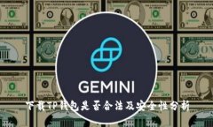 下载TP钱包是否合法及安全