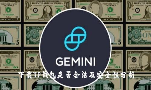 下载TP钱包是否合法及安全性分析