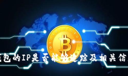 tp登钱包的IP是否能够追踪及相关信息解析