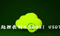 如何理解和处理收到0.00
