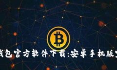比特币钱包官方软件下载