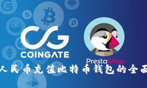 使用人民币充值比特币钱包的全面指南
