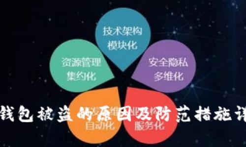 tp钱包被盗的原因及防范措施详解