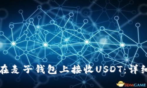 如何在麦子钱包上接收USDT：详细指南