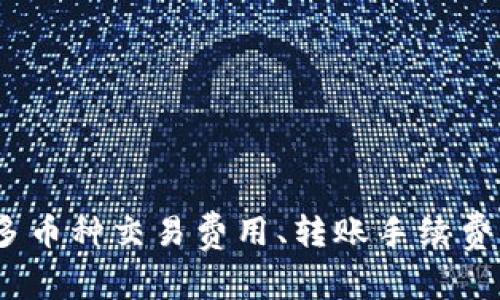 TP钱包手续费解析：多币种交易费用、转账手续费及降低手续费的技巧