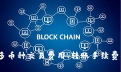 TP钱包手续费解析：多币种
