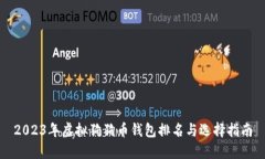 2023年虚拟狗狗币钱包排名