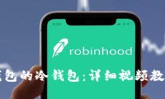 如何使用TP钱包的冷钱包：