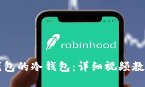 如何使用TP钱包的冷钱包：详细视频教程与管理指南