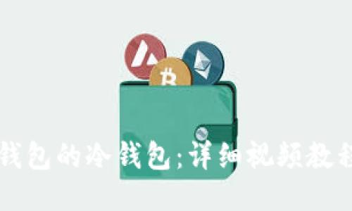 如何使用TP钱包的冷钱包：详细视频教程与管理指南
