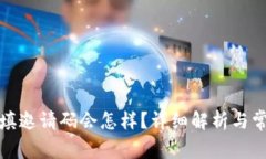 TP钱包没有填邀请码会怎样
