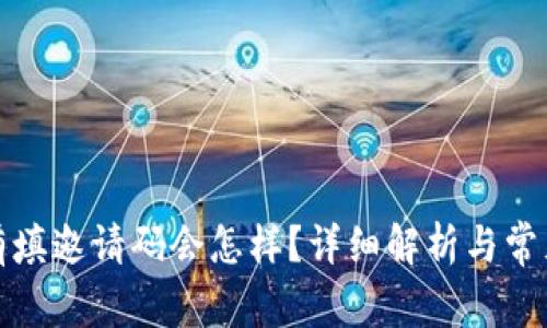 TP钱包没有填邀请码会怎样？详细解析与常见问题解答