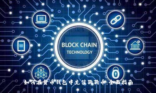 如何在货币钱包中充值狗狗币：全面指南