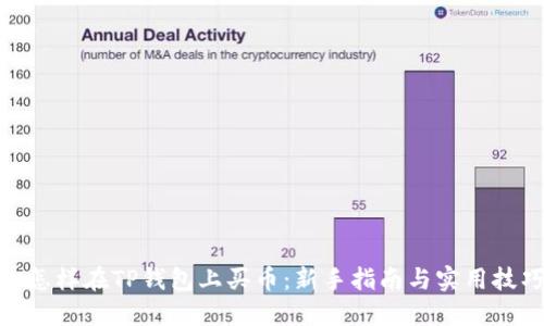 : 怎样在TP钱包上买币：新手指南与实用技巧