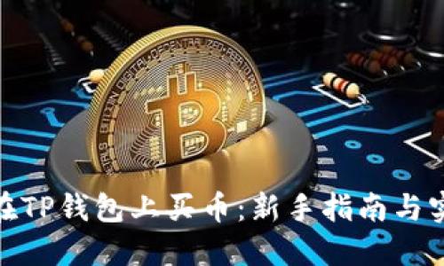: 怎样在TP钱包上买币：新手指南与实用技巧