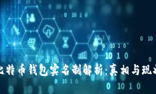 比特币钱包实名制解析：真相与现状