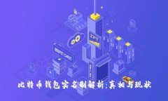 比特币钱包实名制解析：