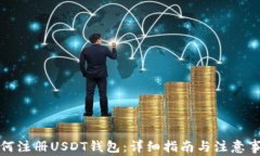 如何注册USDT钱包：详细指