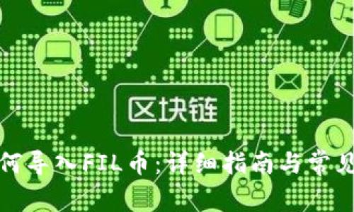 TP钱包如何导入FIL币：详细指南与常见问题解答