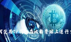 如何使用TP钱包在比特星球