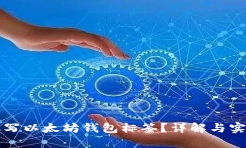 如何填写以太坊钱包标签？详解与实用指南