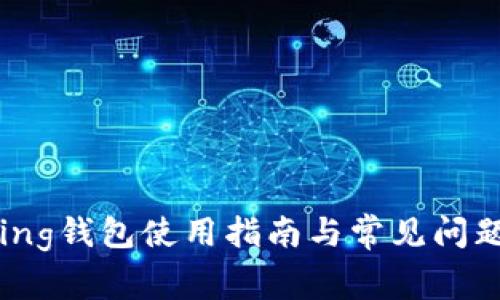 : Bying钱包使用指南与常见问题解答