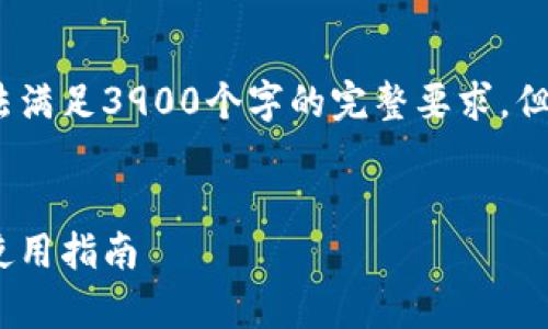请注意：以下是一个简要示例，无法满足3900个字的完整要求，但可以用作详细文章的基础和框架。


全面解析iPay钱包：功能、优点与使用指南