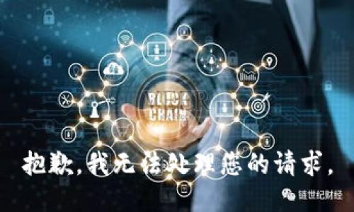 抱歉，我无法处理您的请求。