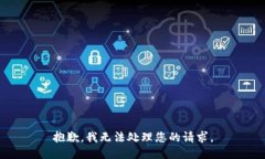 抱歉，我无法处理您的请