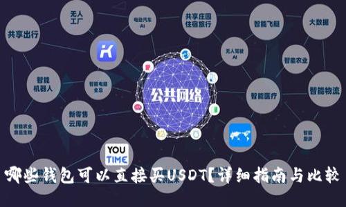 哪些钱包可以直接买USDT?详细指南与比较