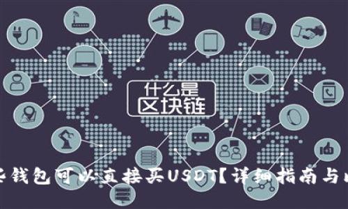 哪些钱包可以直接买USDT?详细指南与比较