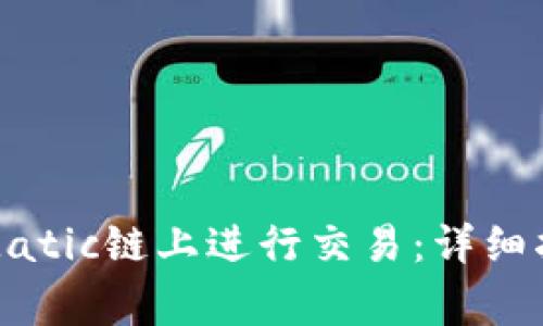 TP钱包如何在Matic链上进行交易：详细指南与注意事项