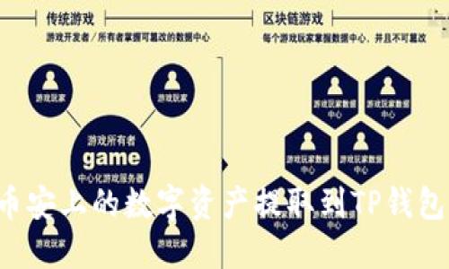 : 如何将币安上的数字资产提取到TP钱包：完整指南