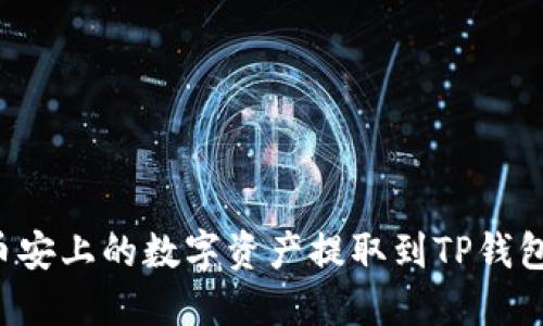 : 如何将币安上的数字资产提取到TP钱包：完整指南
